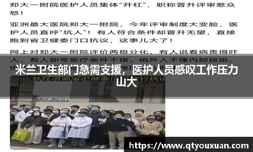 米兰卫生部门急需支援，医护人员感叹工作压力山大