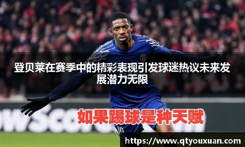 登贝莱在赛季中的精彩表现引发球迷热议未来发展潜力无限
